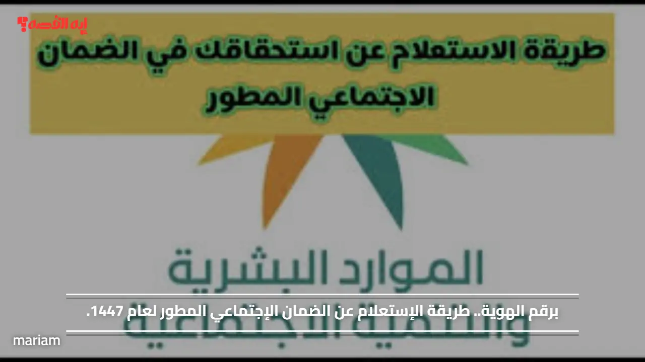 برقم الهوية.. طريقة الإستعلام عن الضمان الإجتماعي المطور لعام 1447